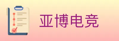 亚博电竞 Logo